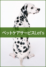 ペットケアサービスLet's